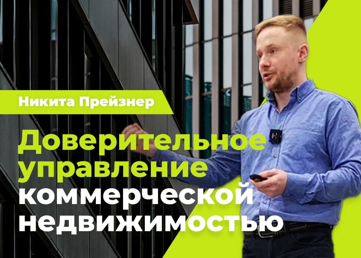 Доверительное управление коммерческой недвижимостью